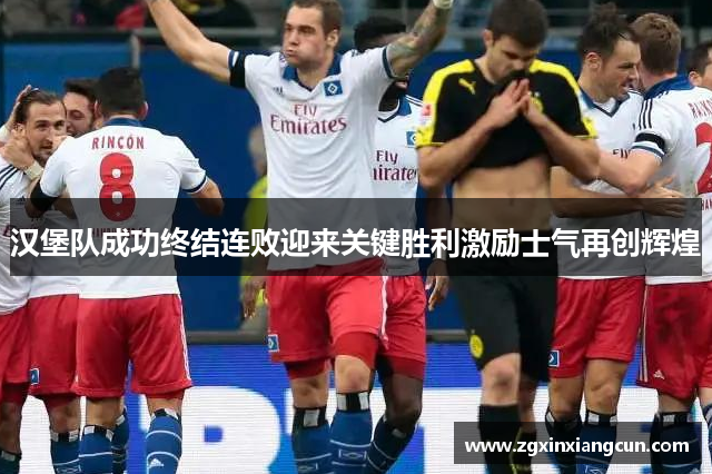 汉堡队成功终结连败迎来关键胜利激励士气再创辉煌