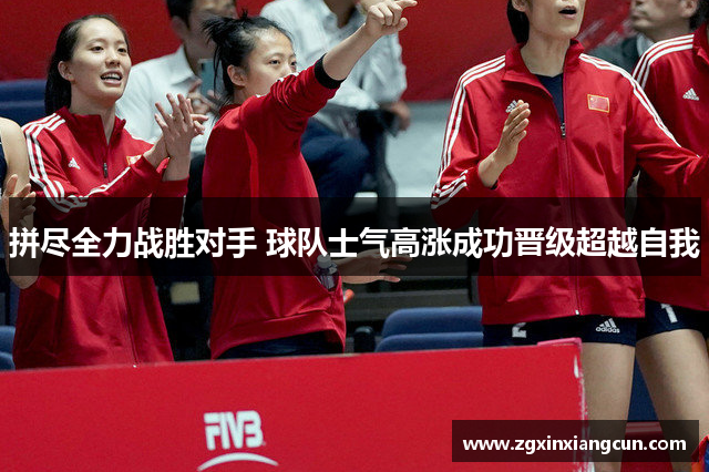 拼尽全力战胜对手 球队士气高涨成功晋级超越自我