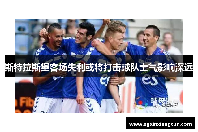 斯特拉斯堡客场失利或将打击球队士气影响深远