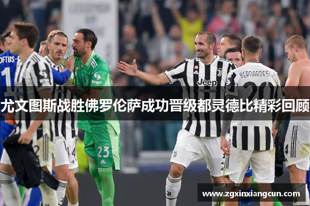 尤文图斯战胜佛罗伦萨成功晋级都灵德比精彩回顾