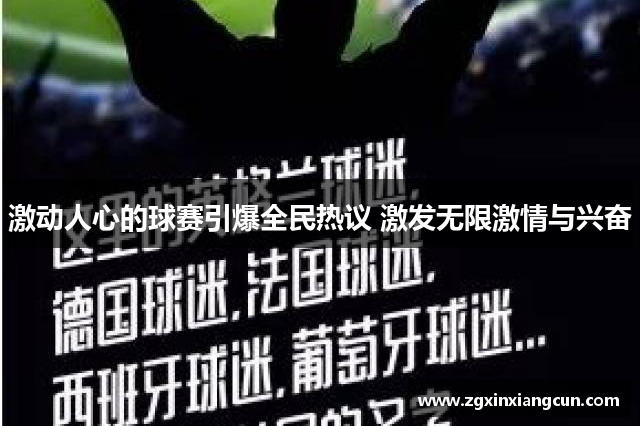 激动人心的球赛引爆全民热议 激发无限激情与兴奋
