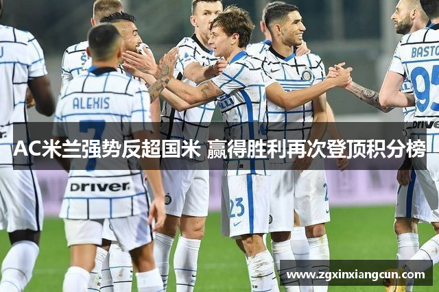 AC米兰强势反超国米 赢得胜利再次登顶积分榜