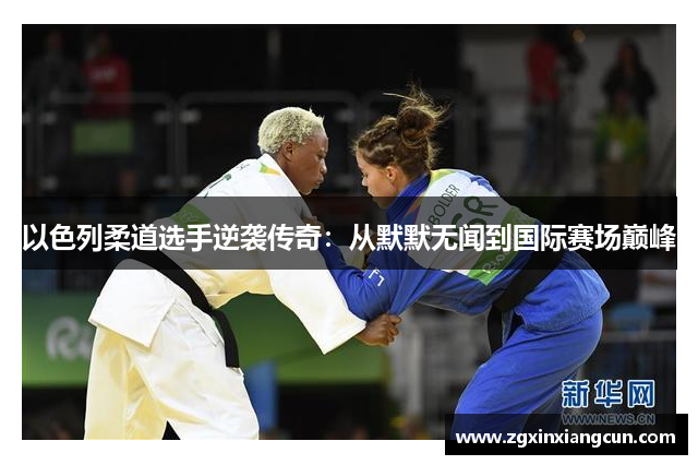 以色列柔道选手逆袭传奇：从默默无闻到国际赛场巅峰