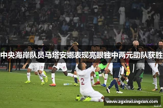 中央海岸队员马塔安娜表现亮眼独中两元助队获胜