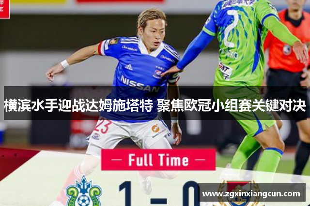 横滨水手迎战达姆施塔特 聚焦欧冠小组赛关键对决