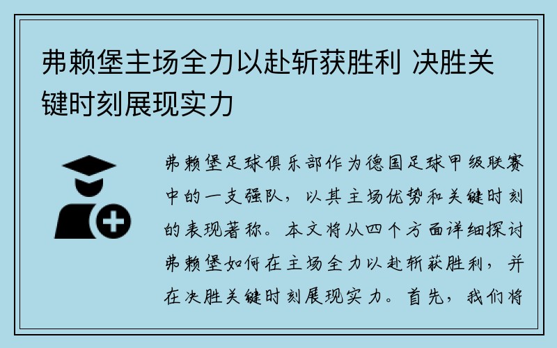 弗赖堡主场全力以赴斩获胜利 决胜关键时刻展现实力
