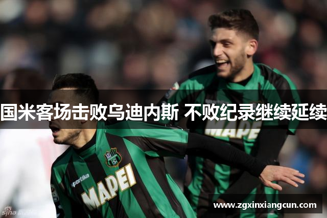 国米客场击败乌迪内斯 不败纪录继续延续