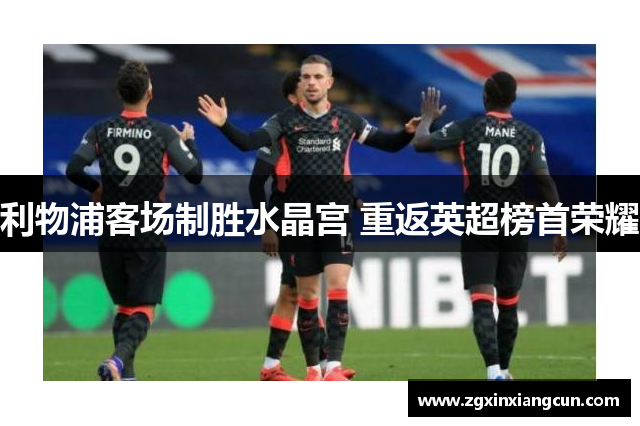 利物浦客场制胜水晶宫 重返英超榜首荣耀
