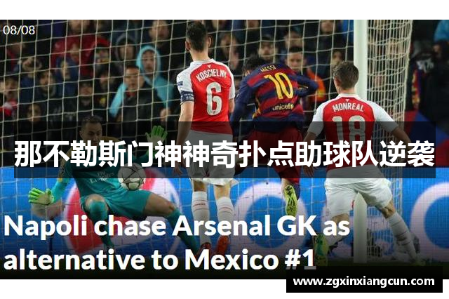 那不勒斯门神神奇扑点助球队逆袭
