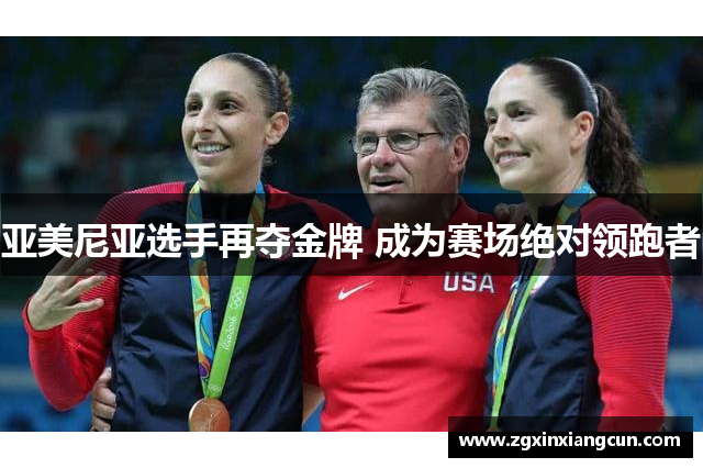 亚美尼亚选手再夺金牌 成为赛场绝对领跑者