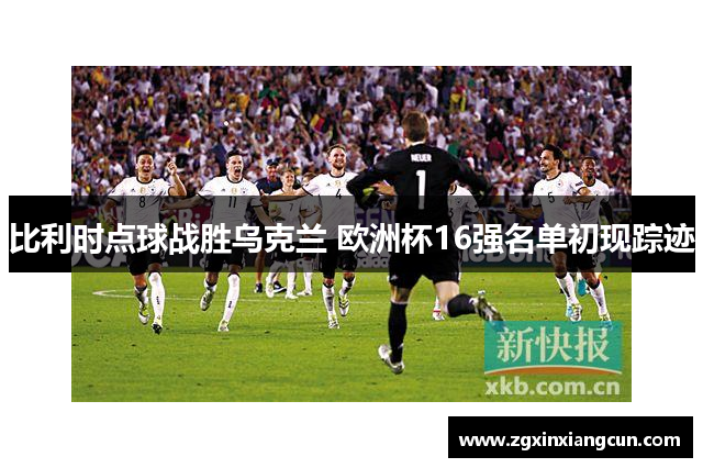 比利时点球战胜乌克兰 欧洲杯16强名单初现踪迹