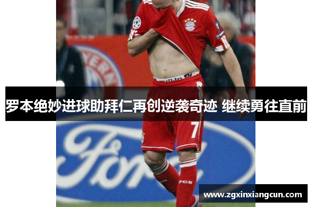 罗本绝妙进球助拜仁再创逆袭奇迹 继续勇往直前