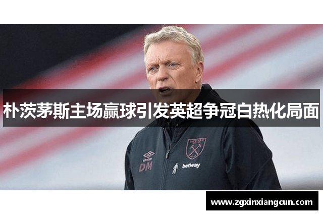 朴茨茅斯主场赢球引发英超争冠白热化局面