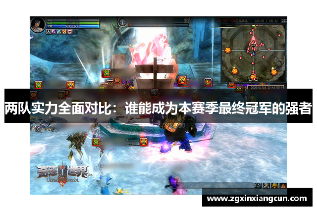 两队实力全面对比：谁能成为本赛季最终冠军的强者