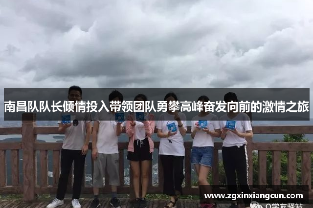 南昌队队长倾情投入带领团队勇攀高峰奋发向前的激情之旅