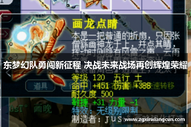 东梦幻队勇闯新征程 决战未来战场再创辉煌荣耀