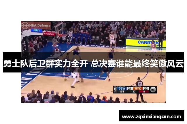 勇士队后卫群实力全开 总决赛谁能最终笑傲风云