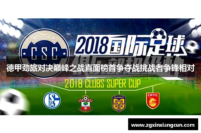 德甲劲旅对决巅峰之战直面榜首争夺战挑战者争锋相对