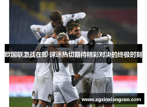 欧国联激战在即 球迷热切期待精彩对决的终极时刻