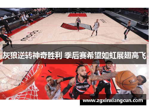 灰狼逆转神奇胜利 季后赛希望如虹展翅高飞