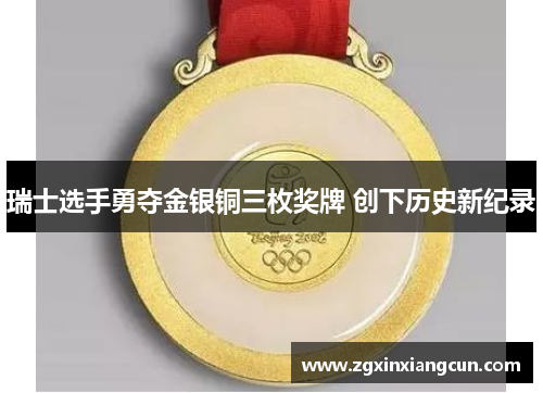 瑞士选手勇夺金银铜三枚奖牌 创下历史新纪录