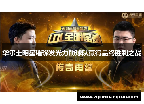 华尔士明星璀璨发光力助球队赢得最终胜利之战