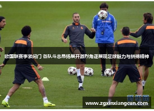 欧国联赛事紧闭门 各队斗志昂扬展开激烈角逐展现足球魅力与拼搏精神