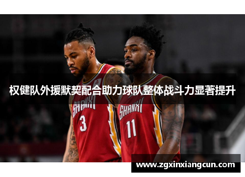 权健队外援默契配合助力球队整体战斗力显著提升