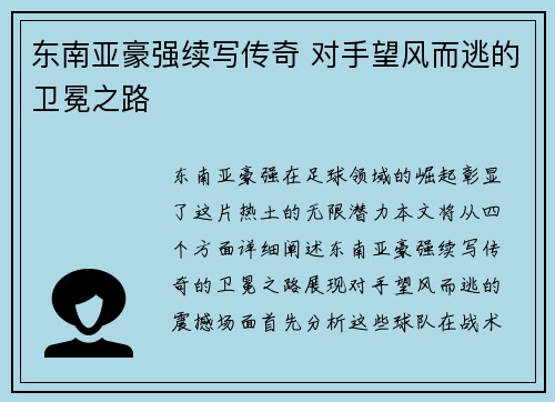 东南亚豪强续写传奇 对手望风而逃的卫冕之路