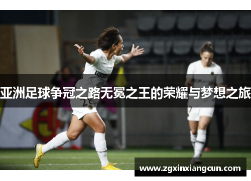 亚洲足球争冠之路无冕之王的荣耀与梦想之旅