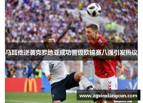 马耳他逆袭克罗地亚成功晋级欧锦赛八强引发热议