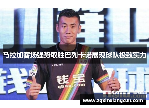 马拉加客场强势取胜巴列卡诺展现球队极致实力 马拉加客场强势取胜巴列卡诺展现球队极致实力