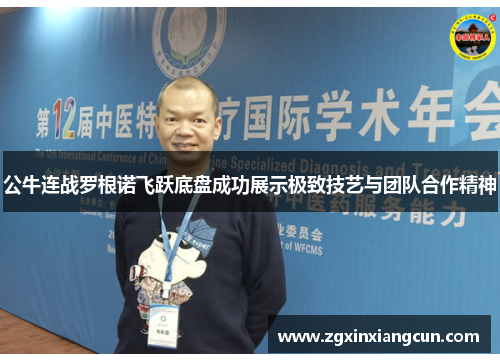 公牛连战罗根诺飞跃底盘成功展示极致技艺与团队合作精神