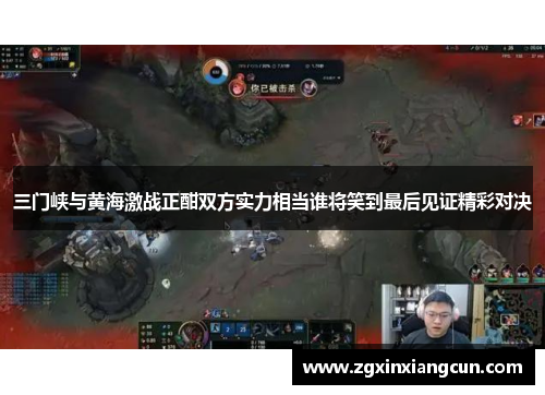 三门峡与黄海激战正酣双方实力相当谁将笑到最后见证精彩对决