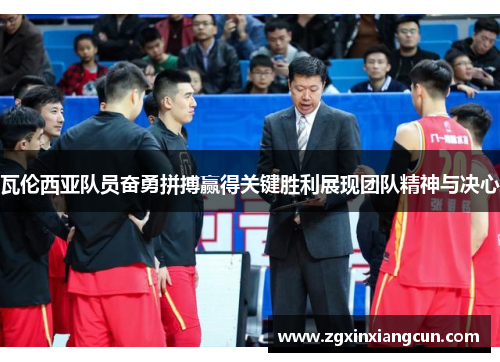 瓦伦西亚队员奋勇拼搏赢得关键胜利展现团队精神与决心