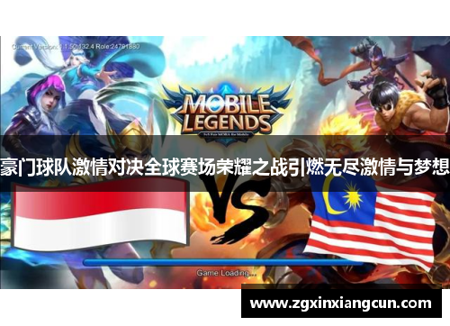 豪门球队激情对决全球赛场荣耀之战引燃无尽激情与梦想