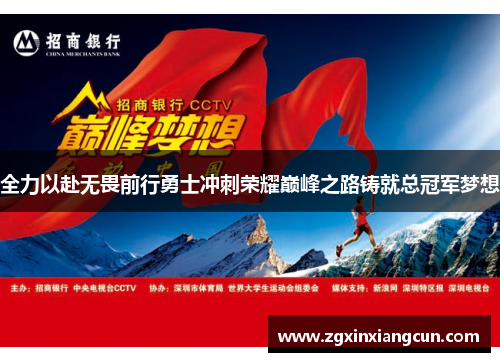 全力以赴无畏前行勇士冲刺荣耀巅峰之路铸就总冠军梦想