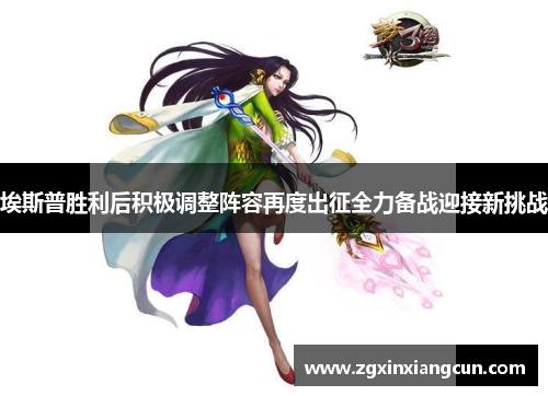 埃斯普胜利后积极调整阵容再度出征全力备战迎接新挑战