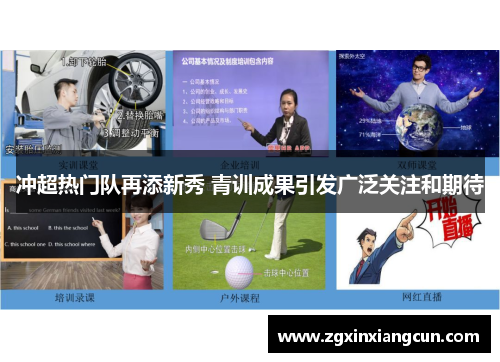 冲超热门队再添新秀 青训成果引发广泛关注和期待