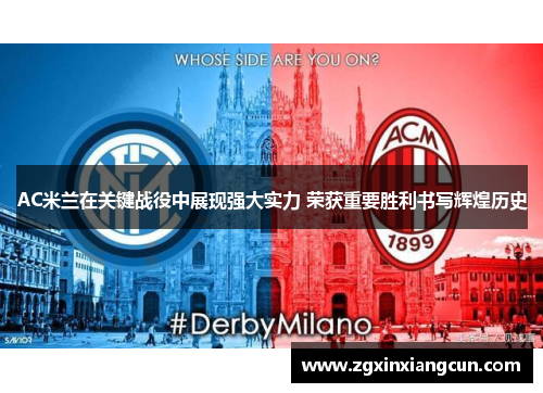 AC米兰在关键战役中展现强大实力 荣获重要胜利书写辉煌历史