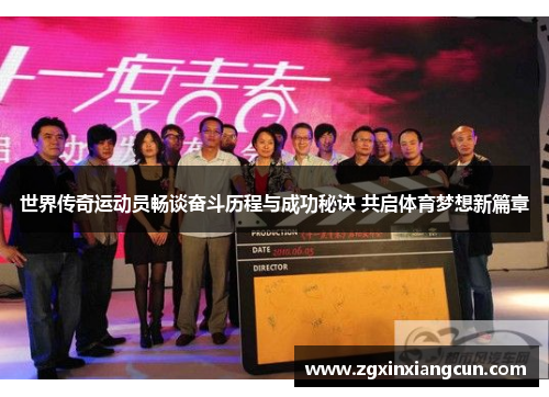 世界传奇运动员畅谈奋斗历程与成功秘诀 共启体育梦想新篇章