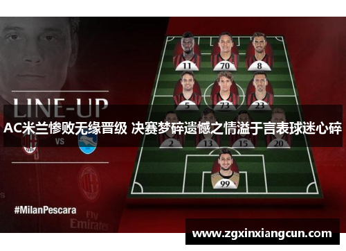 AC米兰惨败无缘晋级 决赛梦碎遗憾之情溢于言表球迷心碎