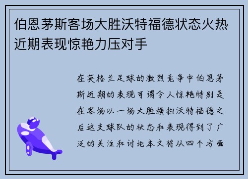 伯恩茅斯客场大胜沃特福德状态火热近期表现惊艳力压对手