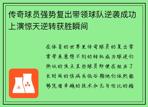 传奇球员强势复出带领球队逆袭成功上演惊天逆转获胜瞬间