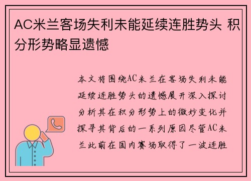 AC米兰客场失利未能延续连胜势头 积分形势略显遗憾