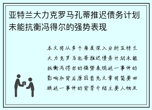 亚特兰大力克罗马孔蒂推迟债务计划未能抗衡冯得尔的强势表现