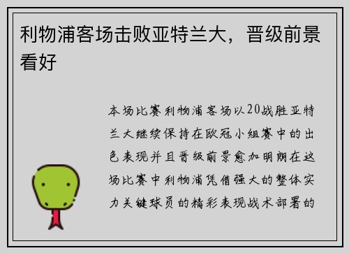利物浦客场击败亚特兰大，晋级前景看好