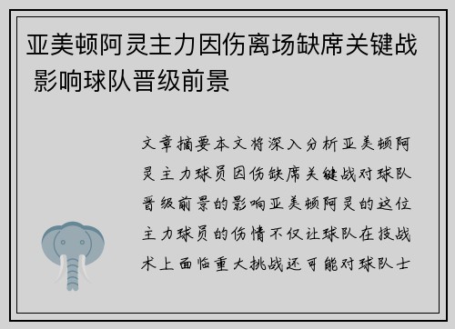 亚美顿阿灵主力因伤离场缺席关键战 影响球队晋级前景