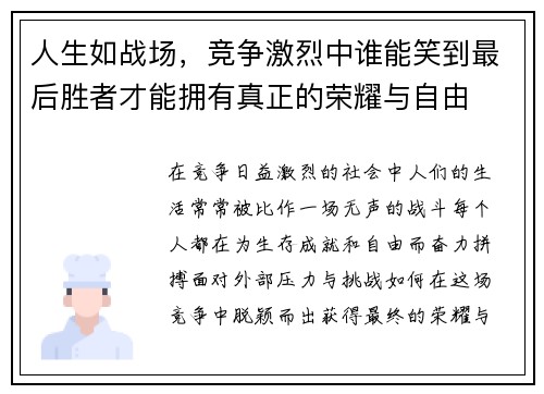 人生如战场，竞争激烈中谁能笑到最后胜者才能拥有真正的荣耀与自由