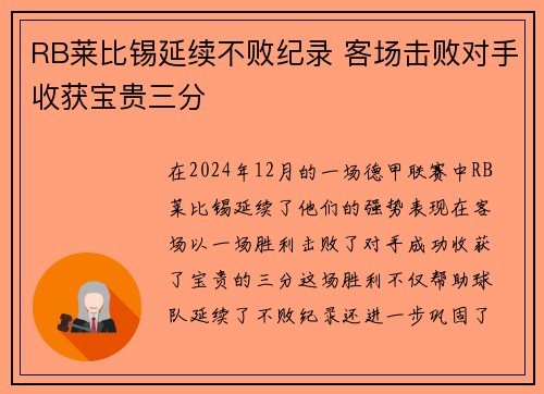 RB莱比锡延续不败纪录 客场击败对手收获宝贵三分